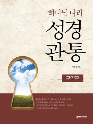 cover image of 하나님 나라 성경관통 : 구약편